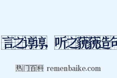 言之谆谆，听之藐藐造句是什么意思的图片